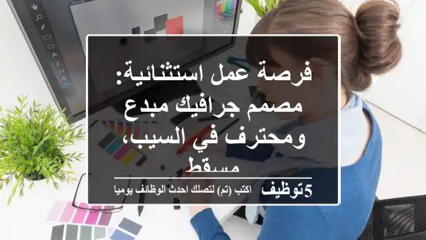 فرصة عمل استثنائية: مصمم جرافيك مبدع ومحترف في السيب، مسقط