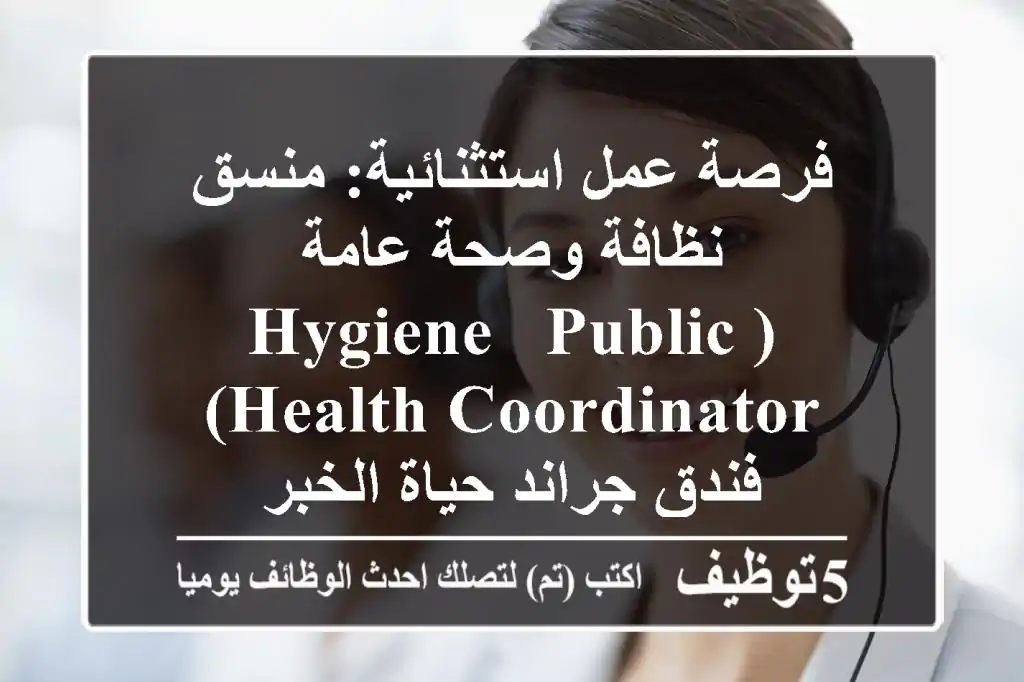 فرصة عمل استثنائية: منسق نظافة وصحة عامة (Hygiene & Public Health Coordinator) - فندق جراند حياة الخبر