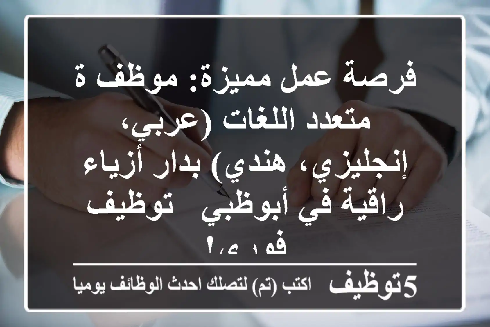فرصة عمل مميزة: موظف/ة متعدد اللغات (عربي، إنجليزي، هندي) بدار أزياء راقية في أبوظبي - توظيف فوري!
