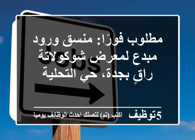 مطلوب فورًا: منسق ورود مبدع لمعرض شوكولاتة راقٍ بجدة، حي التحلية