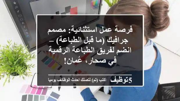 فرصة عمل استثنائية: مصمم جرافيك (ما قبل الطباعة) – انضم لفريق الطباعة الرقمية في صحار، عُمان!