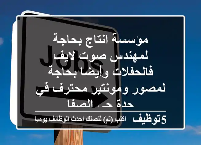 مؤسسة انتاج بحاجة لمهندس صوت لايف فالحفلات وأيضا بحاجة لمصور ومونتير محترف في جدة حي الصفا