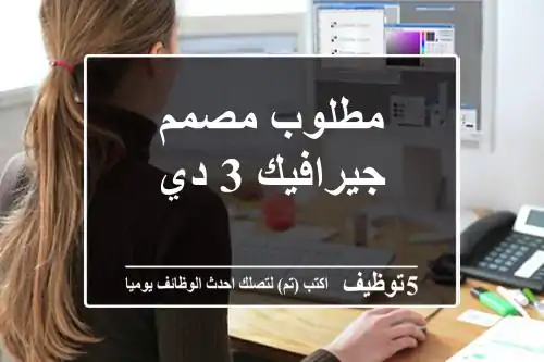 مطلوب مصمم جيرافيك 3 دي