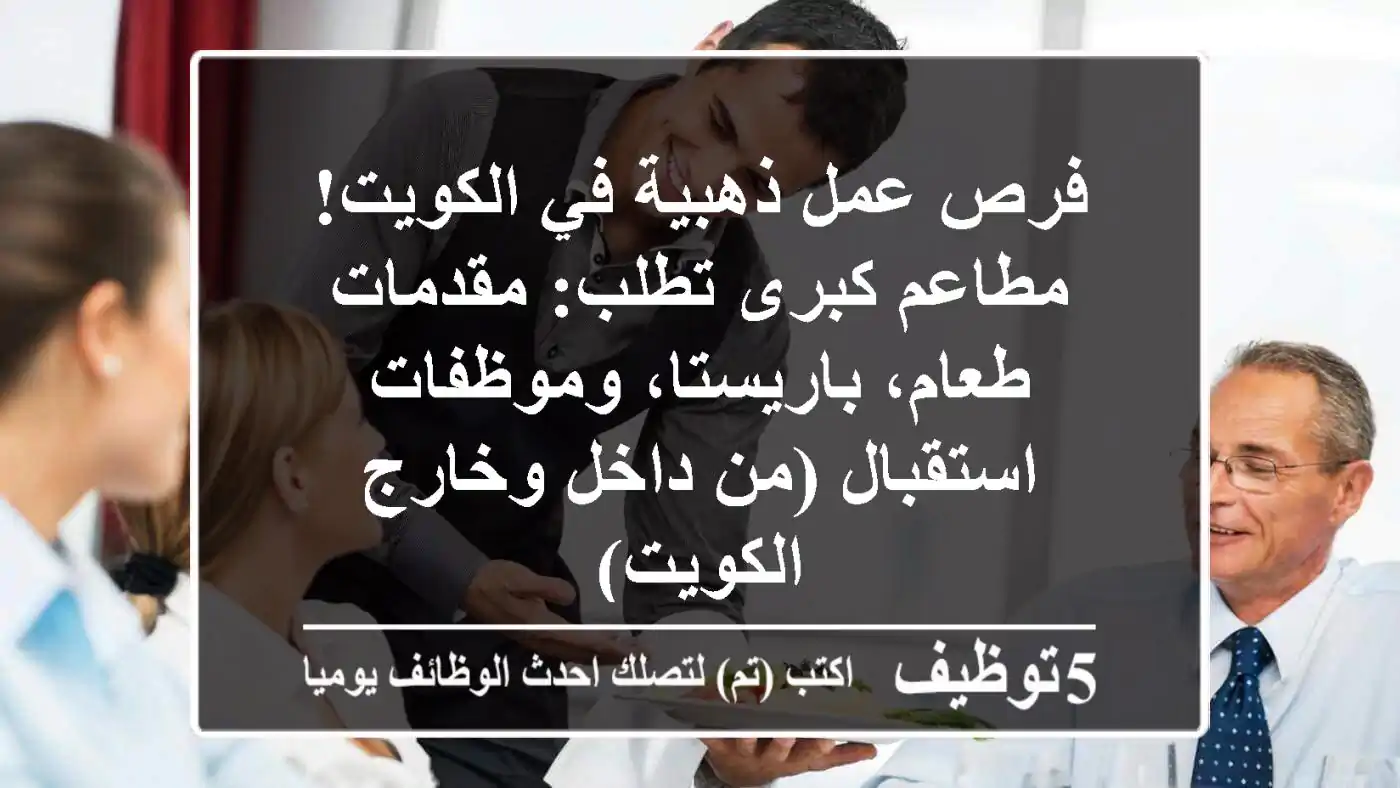 فرص عمل ذهبية في الكويت! مطاعم كبرى تطلب: مقدمات طعام، باريستا، وموظفات استقبال (من داخل وخارج الكويت)