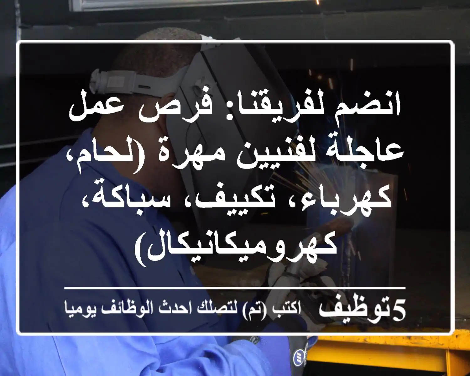 انضم لفريقنا: فرص عمل عاجلة لفنيين مهرة (لحام، كهرباء، تكييف، سباكة، كهروميكانيكال)