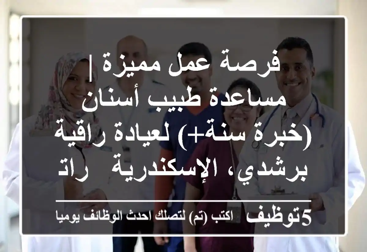 فرصة عمل مميزة | مساعدة طبيب أسنان (خبرة سنة+) لعيادة راقية برشدي، الإسكندرية - راتب مجزي