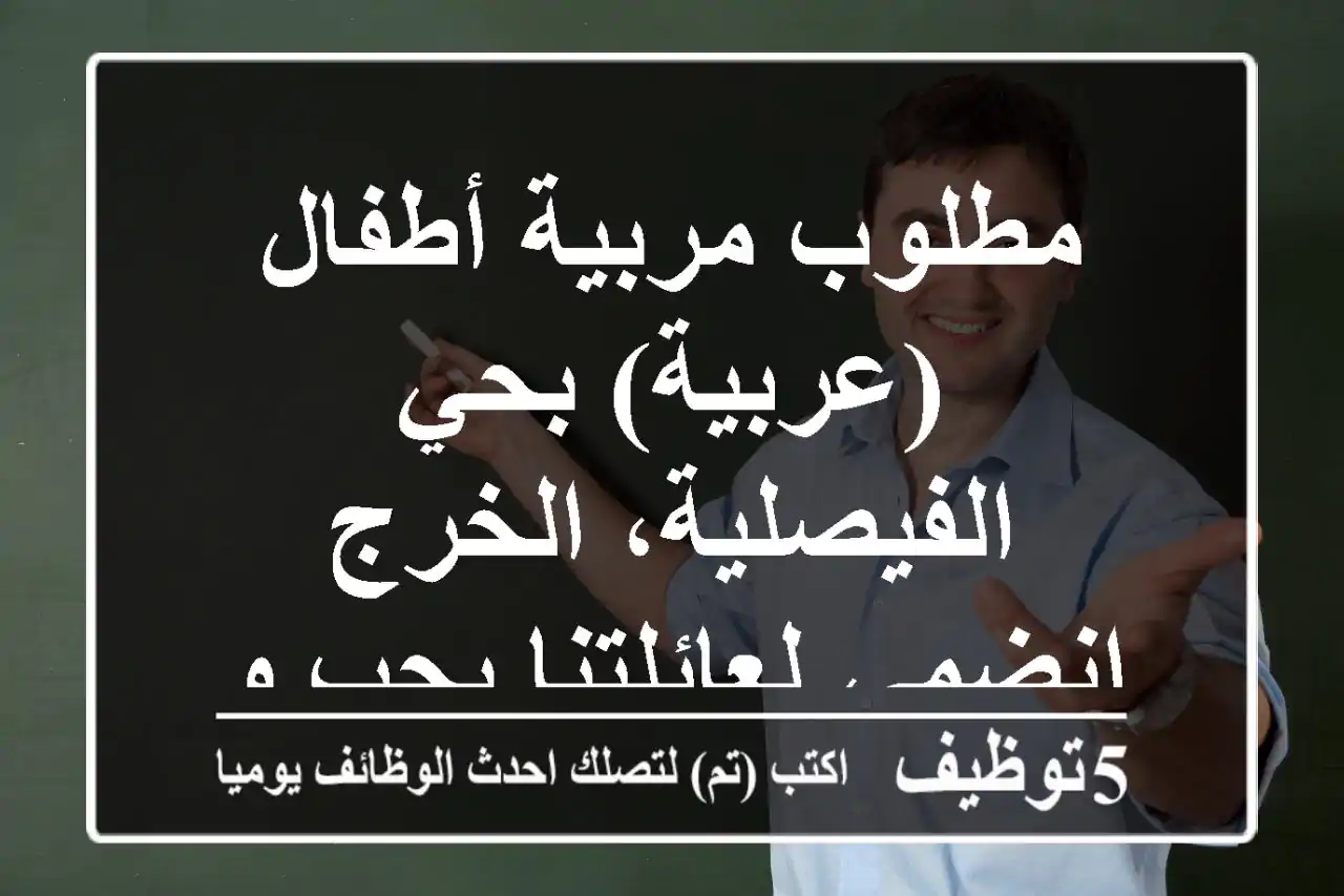 مطلوب مربية أطفال (عربية) بحي الفيصلية، الخرج - انضمي لعائلتنا بحب ورعاية!