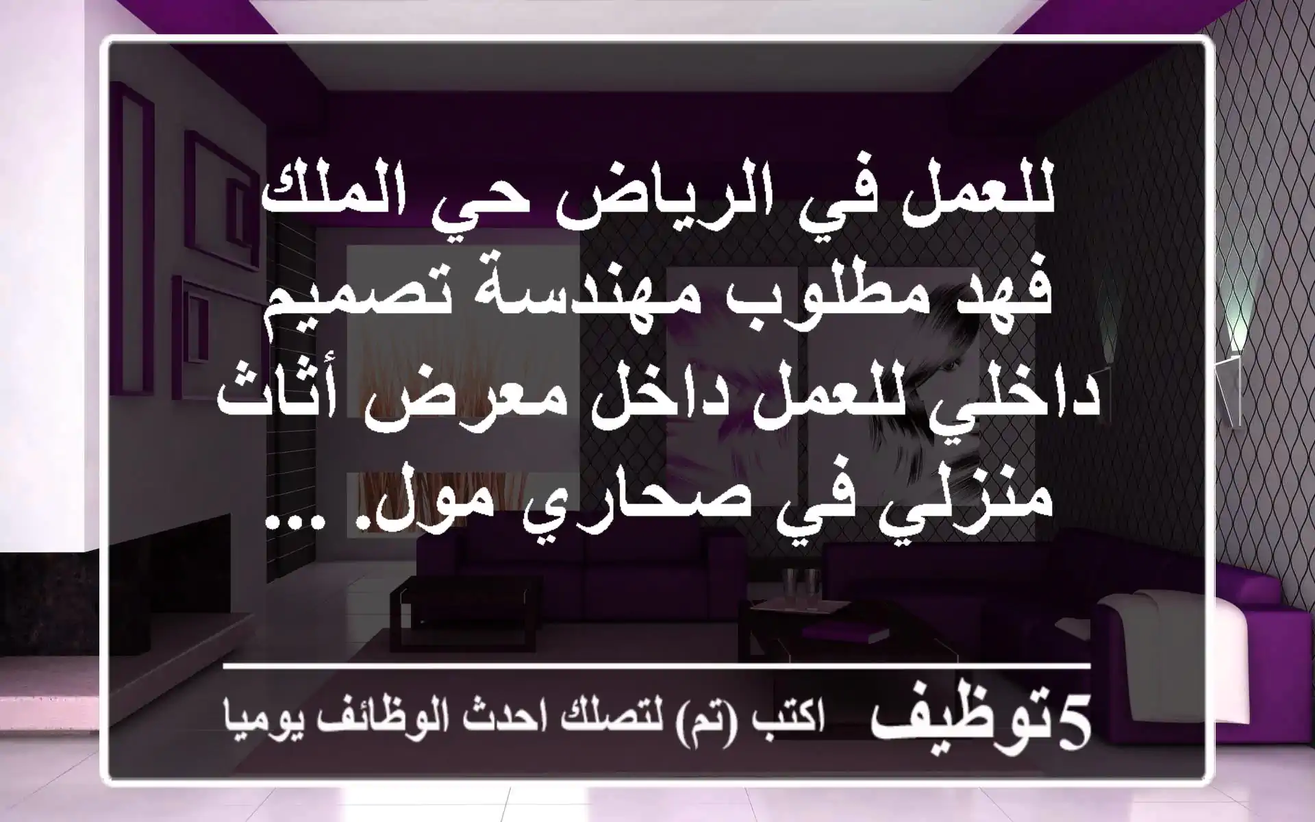 للعمل في الرياض حي الملك فهد مطلوب مهندسة تصميم داخلي للعمل داخل معرض أثاث منزلي في صحاري مول. ...