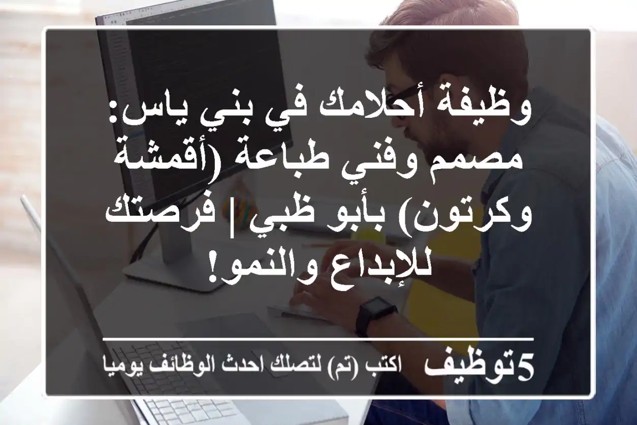 وظيفة أحلامك في بني ياس: مصمم وفني طباعة (أقمشة وكرتون) بأبو ظبي | فرصتك للإبداع والنمو!