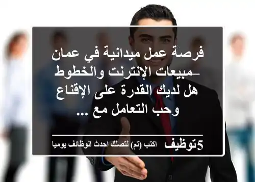 فرصة عمل ميدانية في عمان – مبيعات الإنترنت والخطوط هل لديك القدرة على الإقناع وحب التعامل مع ...