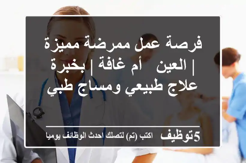 فرصة عمل ممرضة مميزة | العين - أم غافة | بخبرة علاج طبيعي ومساج طبي