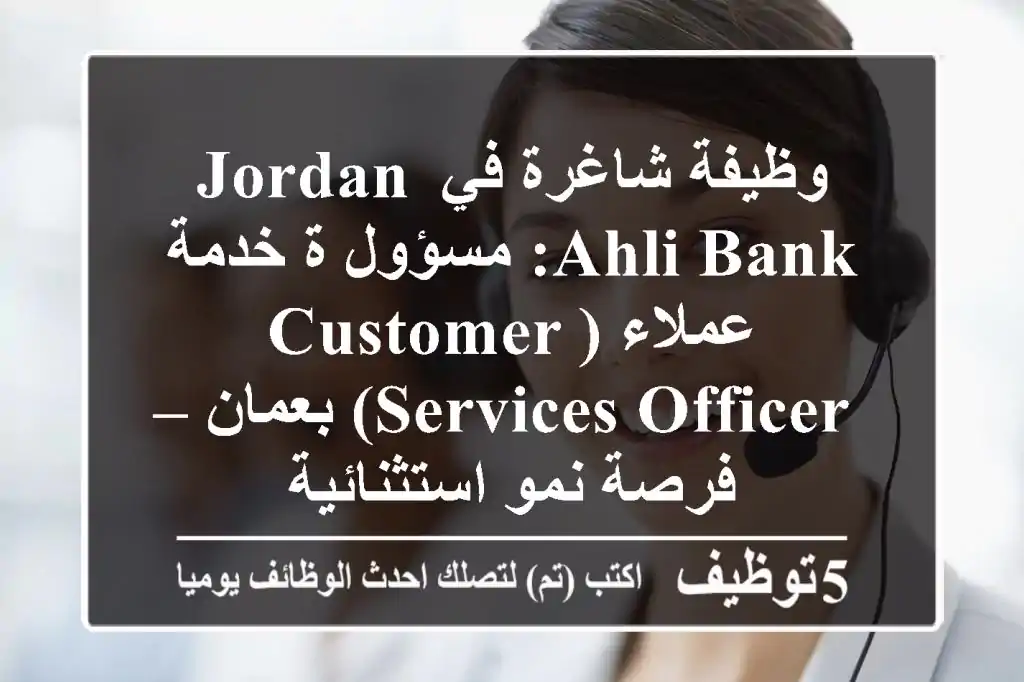 وظيفة شاغرة في Jordan Ahli Bank: مسؤول/ة خدمة عملاء (Customer Services Officer) بعمان – فرصة نمو استثنائية