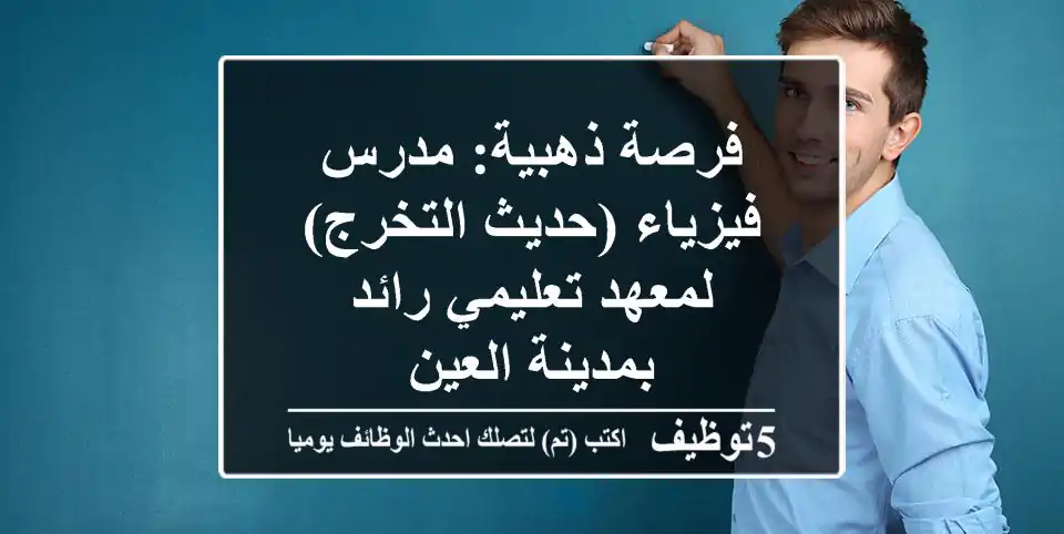 فرصة ذهبية: مدرس فيزياء (حديث التخرج) لمعهد تعليمي رائد بمدينة العين
