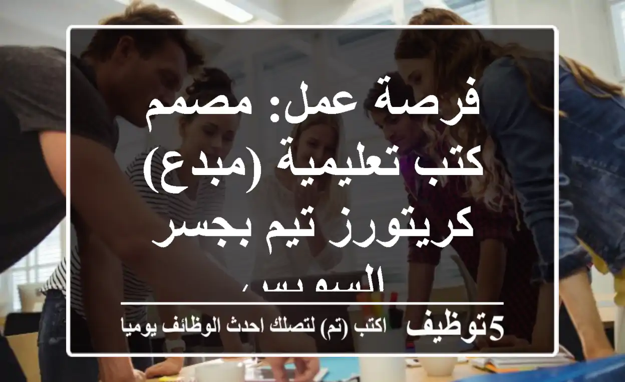 فرصة عمل: مصمم كتب تعليمية (مبدع) - كريتورز تيم بجسر السويس