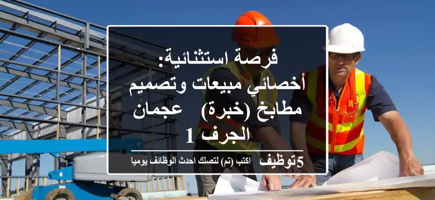 فرصة استثنائية: أخصائي مبيعات وتصميم مطابخ (خبرة) - عجمان الجرف 1