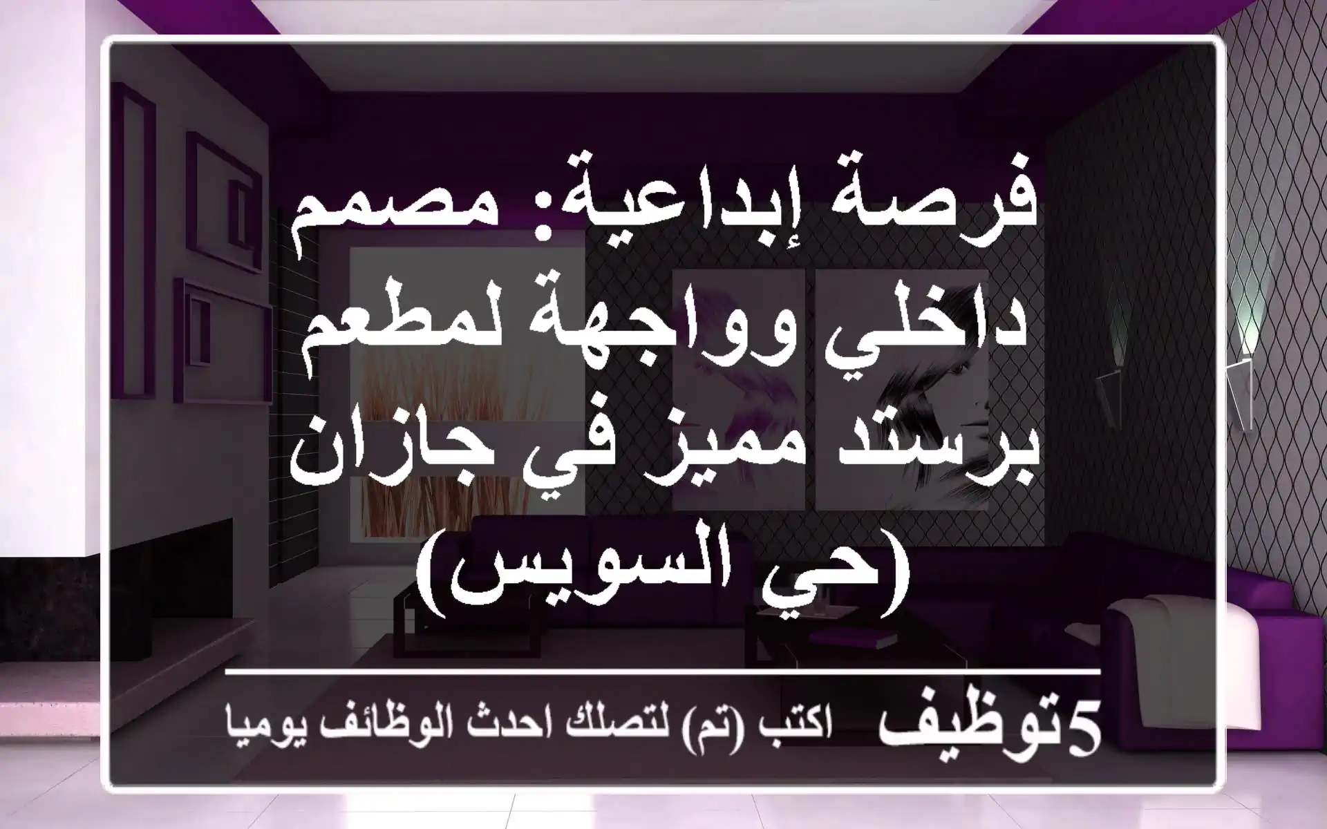 فرصة إبداعية: مصمم داخلي وواجهة لمطعم برستد مميز في جازان (حي السويس)