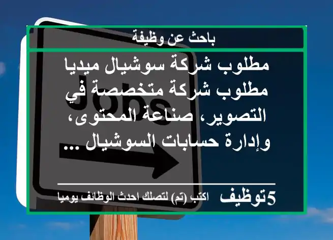 مطلوب شركة سوشيال ميديا مطلوب شركة متخصصة في التصوير، صناعة المحتوى، وإدارة حسابات السوشيال ...