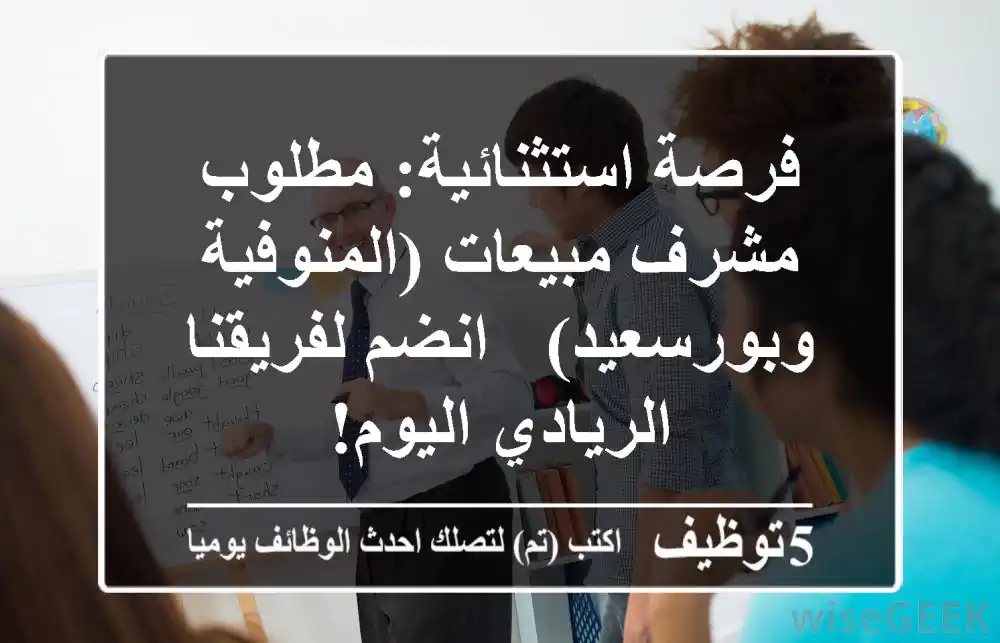 فرصة استثنائية: مطلوب مشرف مبيعات (المنوفية وبورسعيد) - انضم لفريقنا الريادي اليوم!