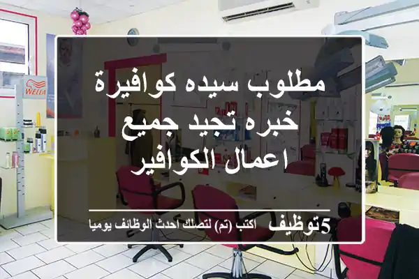 مطلوب سيده كوافيرة خبره تجيد جميع اعمال الكوافير