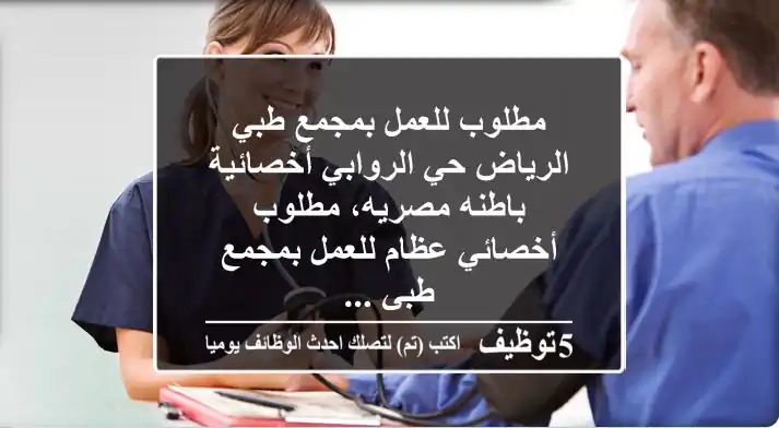 مطلوب للعمل بمجمع طبي الرياض حي الروابي أخصائية باطنه مصريه، مطلوب أخصائي عظام للعمل بمجمع طبي ...