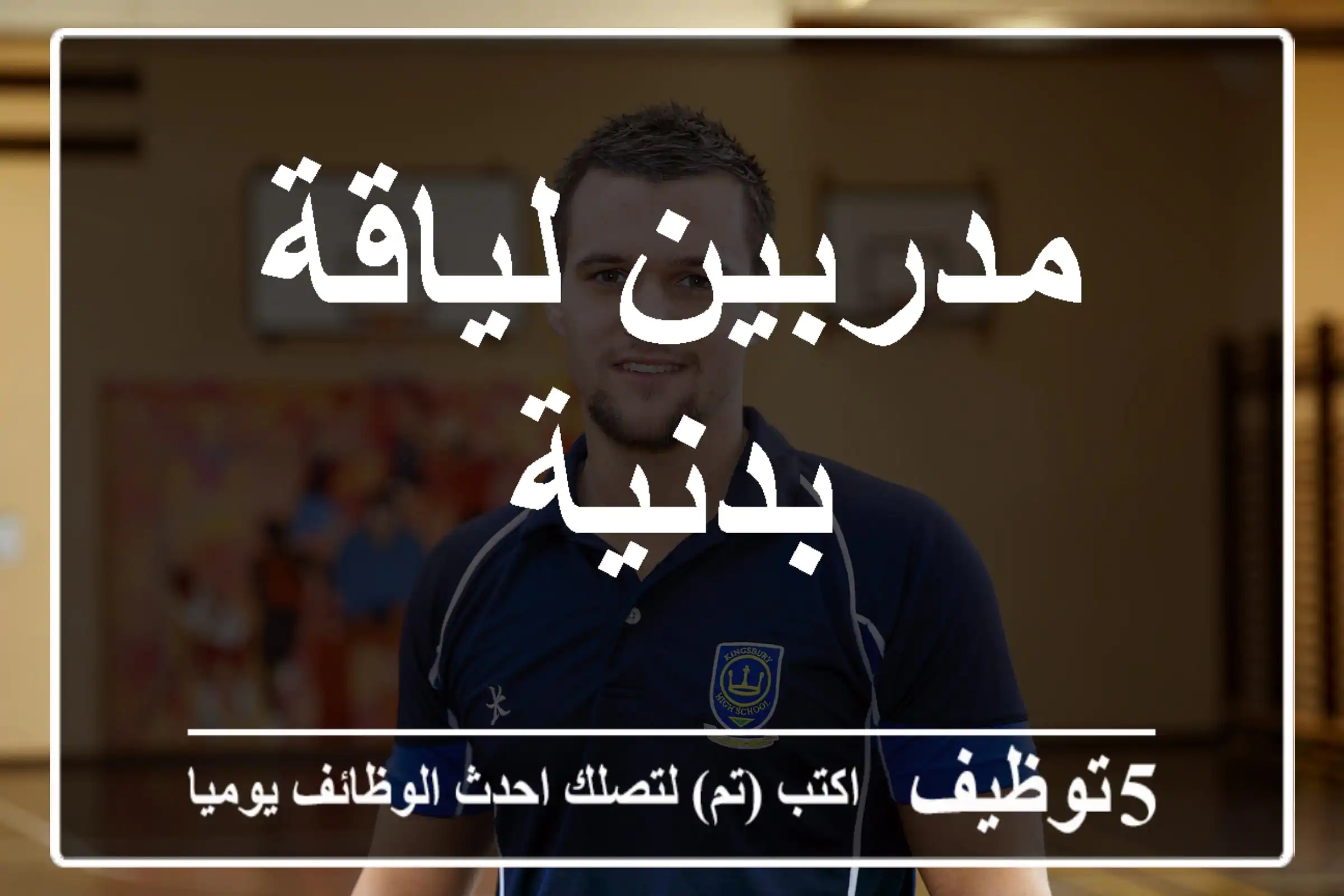 مدربين لياقة بدنية