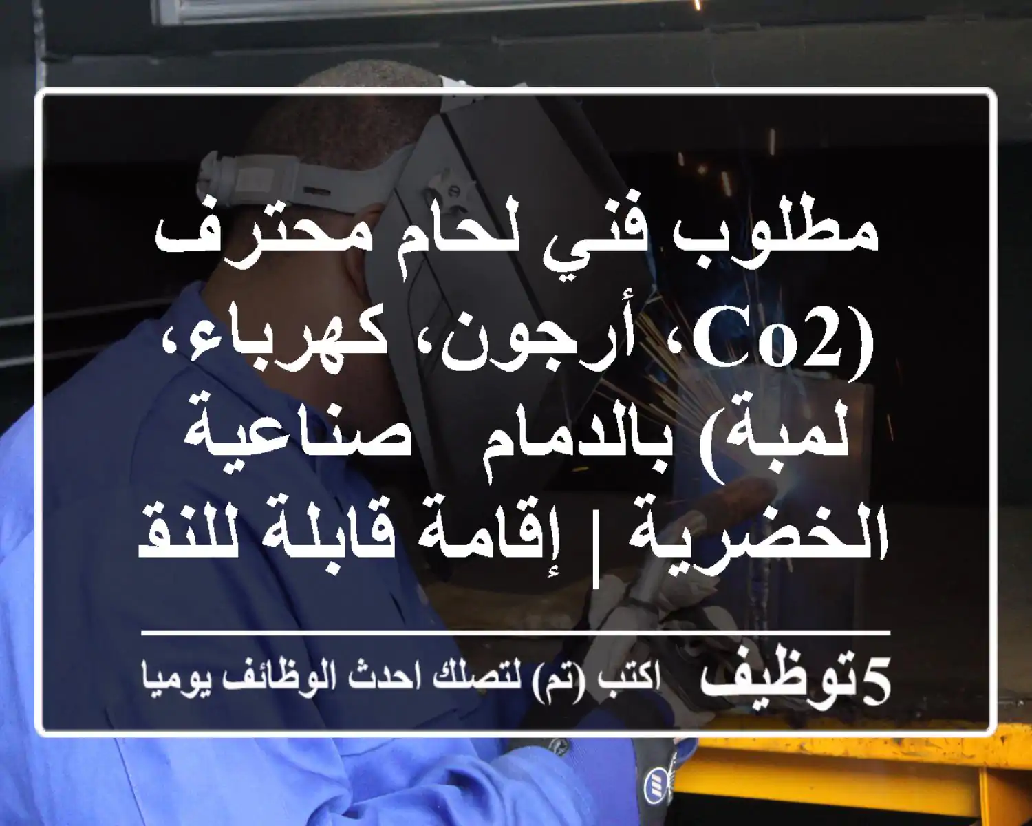مطلوب فني لحام محترف (CO2، أرجون، كهرباء، لمبة) بالدمام - صناعية الخضرية | إقامة قابلة للنقل