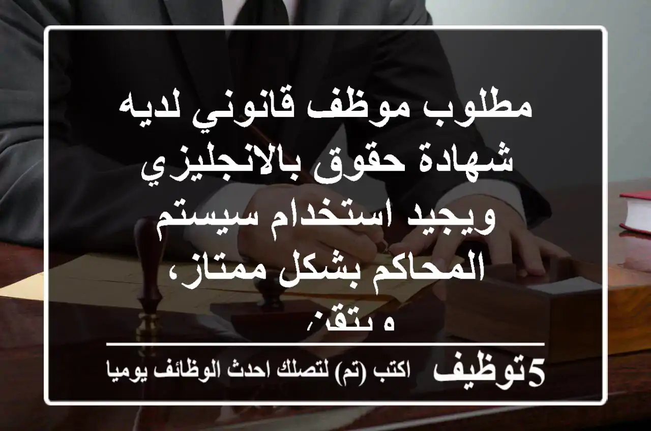 مطلوب موظف قانوني لديه شهادة حقوق بالانجليزي ويجيد استخدام سيستم المحاكم بشكل ممتاز، ويتقن ...