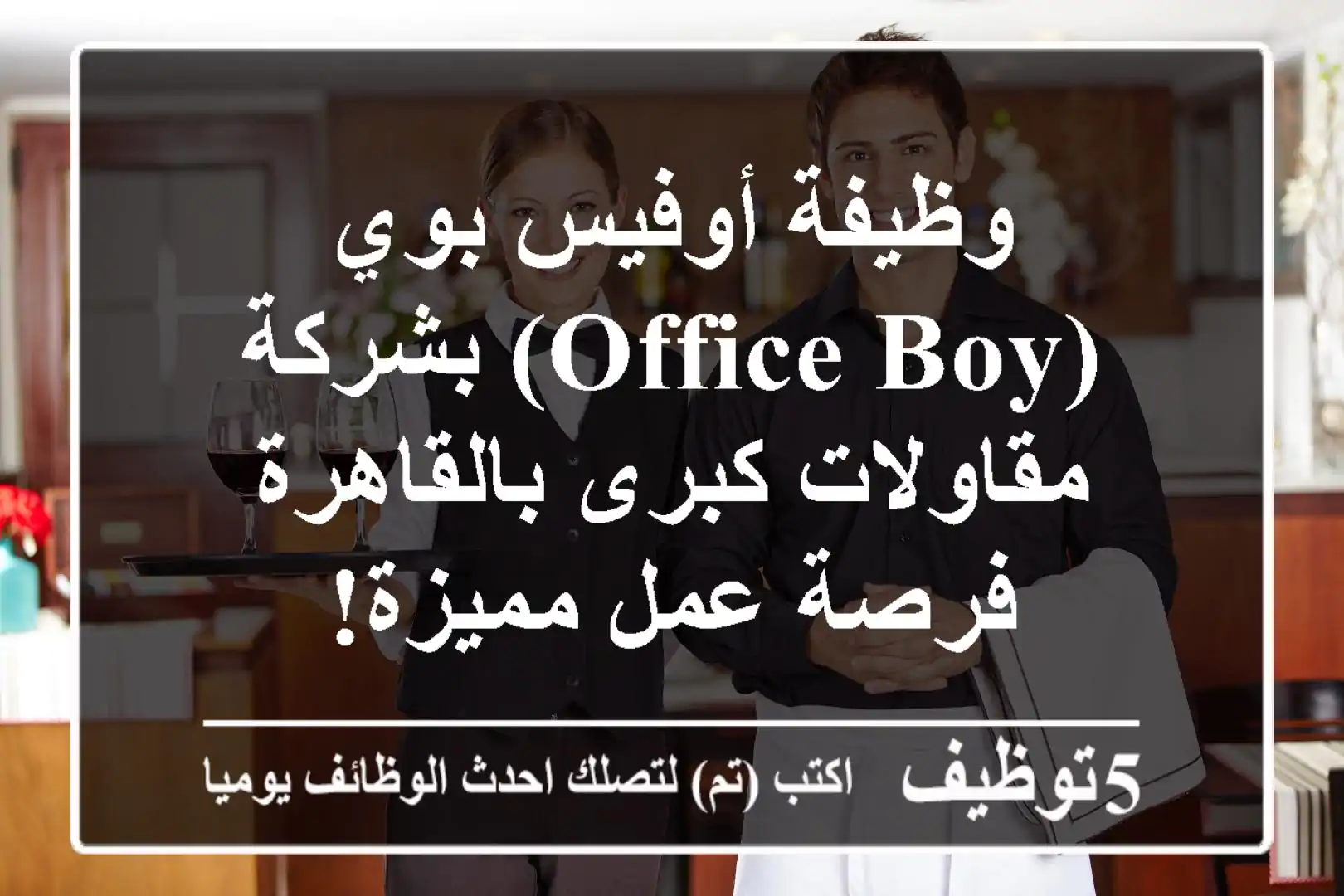 وظيفة أوفيس بوي (Office Boy) بشركة مقاولات كبرى بالقاهرة - فرصة عمل مميزة!
