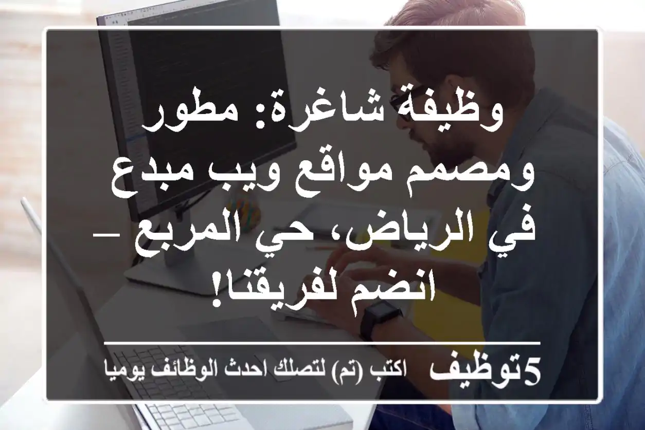 وظيفة شاغرة: مطور ومصمم مواقع ويب مبدع في الرياض، حي المربع – انضم لفريقنا!