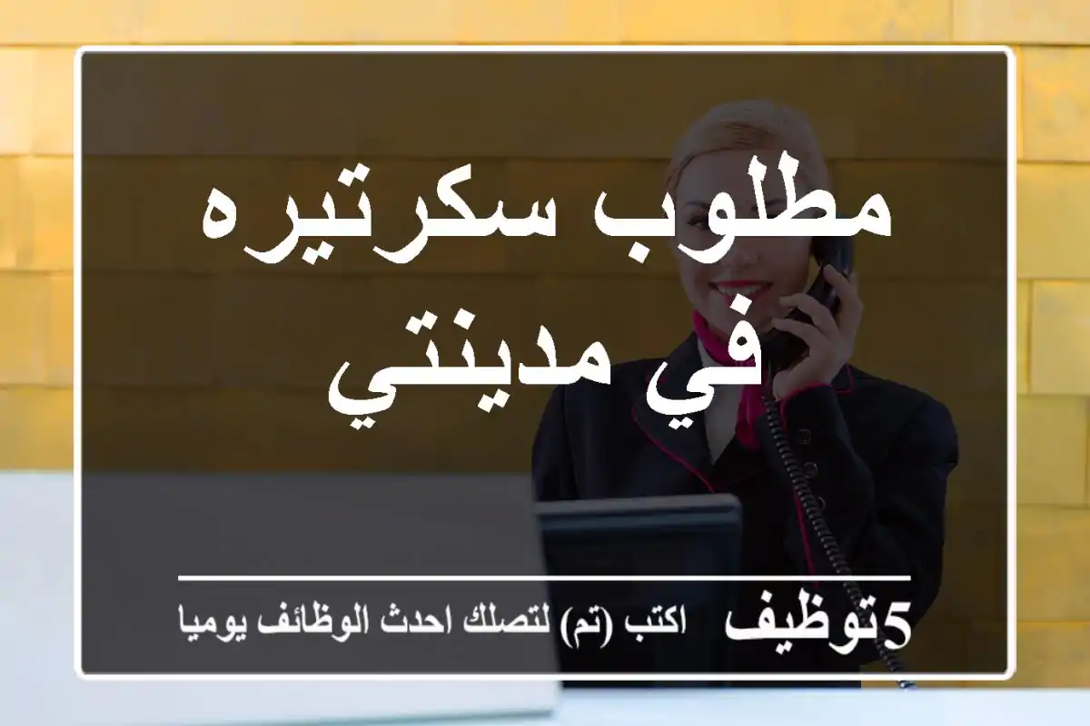 مطلوب سكرتيره في مدينتي
