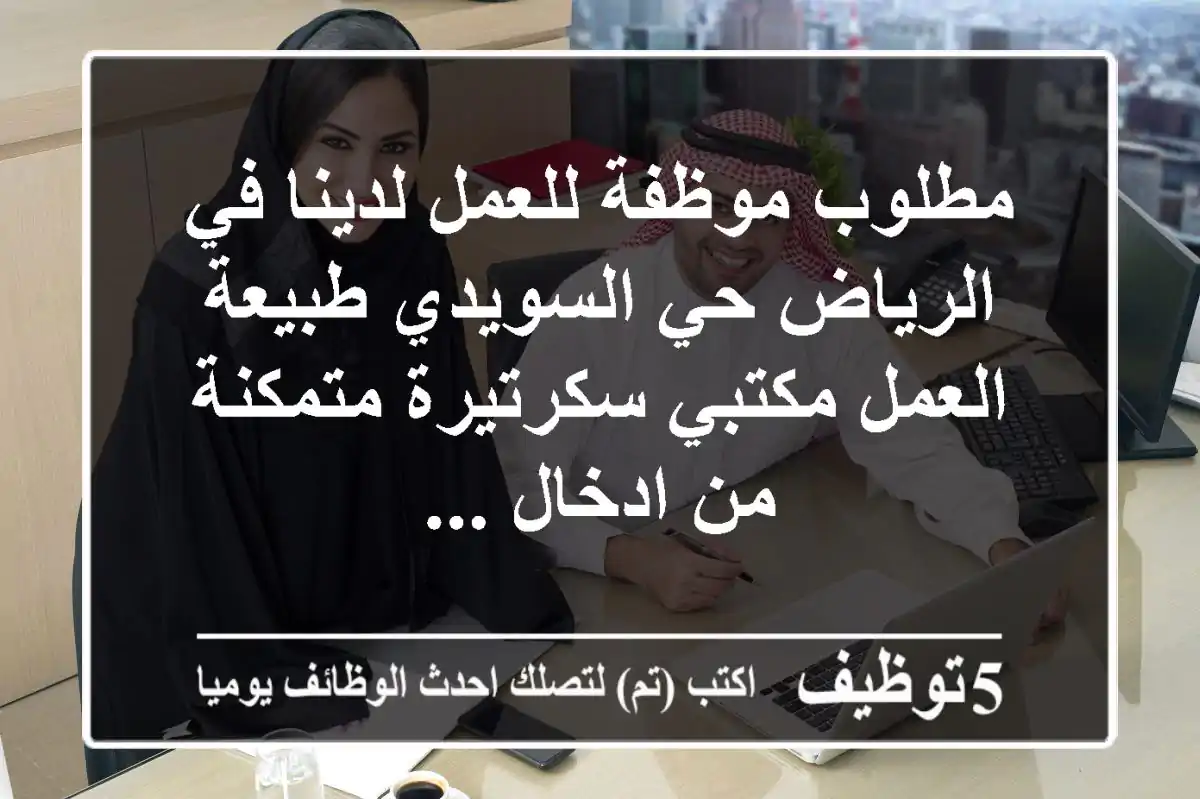 مطلوب موظفة للعمل لدينا في الرياض حي السويدي طبيعة العمل مكتبي سكرتيرة متمكنة من ادخال ...