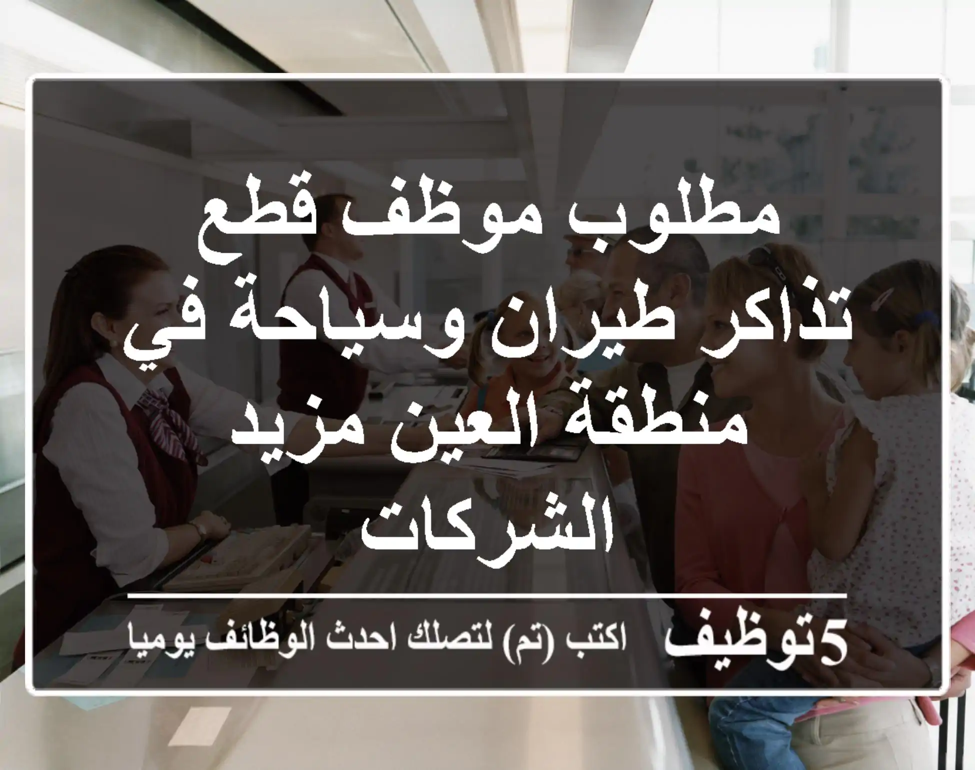مطلوب موظف قطع تذاكر طيران وسياحة في منطقة العين مزيد الشركات