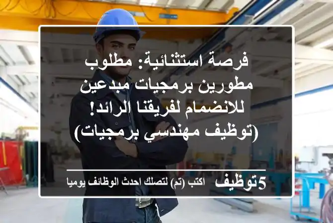فرصة استثنائية: مطلوب مطورين برمجيات مبدعين للانضمام لفريقنا الرائد! (توظيف مهندسي برمجيات)
