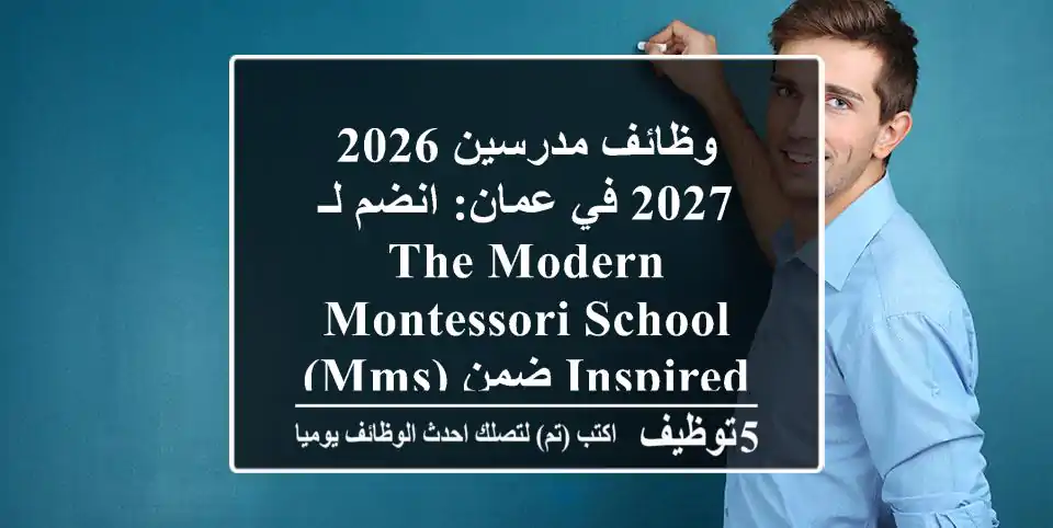 وظائف مدرسين 2026/2027 في عمان: انضم لـ The Modern Montessori School (MMS) ضمن Inspired Education Group العالمية