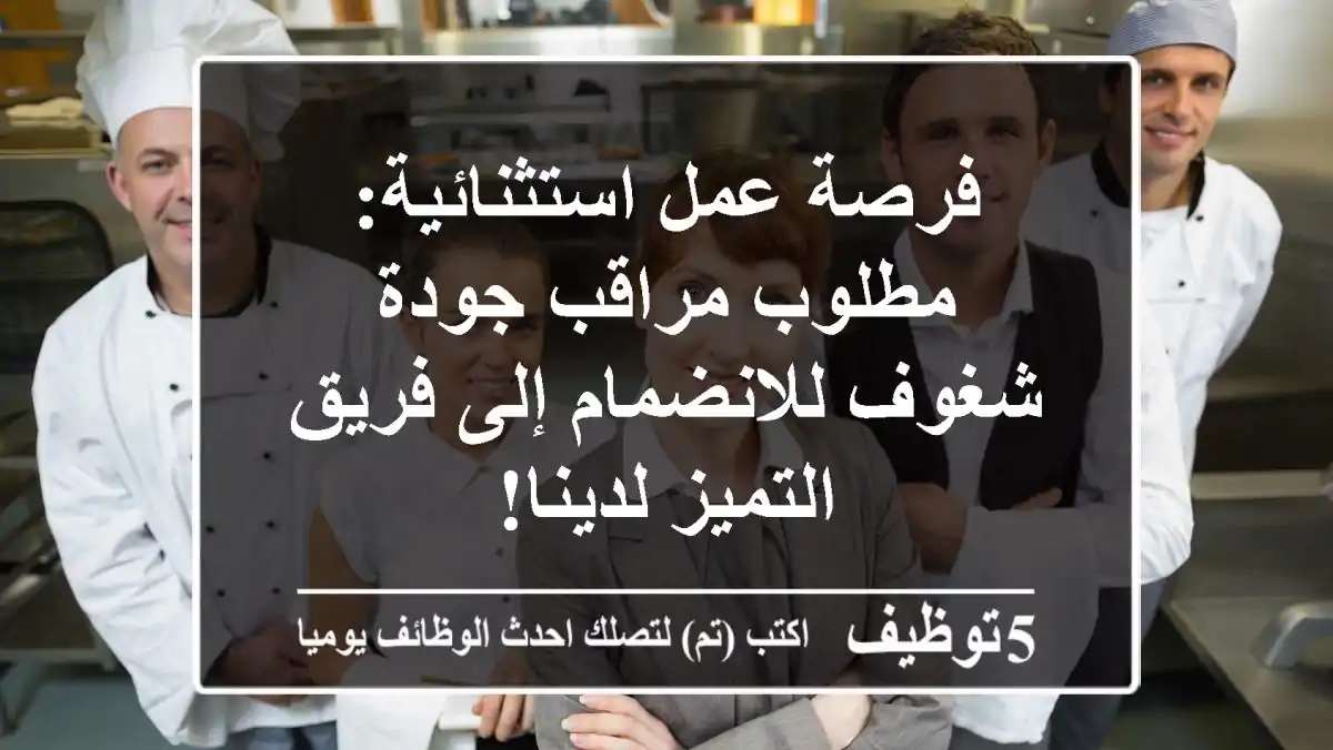 فرصة عمل استثنائية: مطلوب مراقب جودة شغوف للانضمام إلى فريق التميز لدينا!