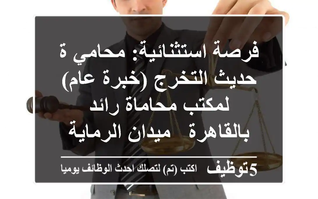 فرصة استثنائية: محامي/ة حديث التخرج (خبرة عام) لمكتب محاماة رائد بالقاهرة - ميدان الرماية
