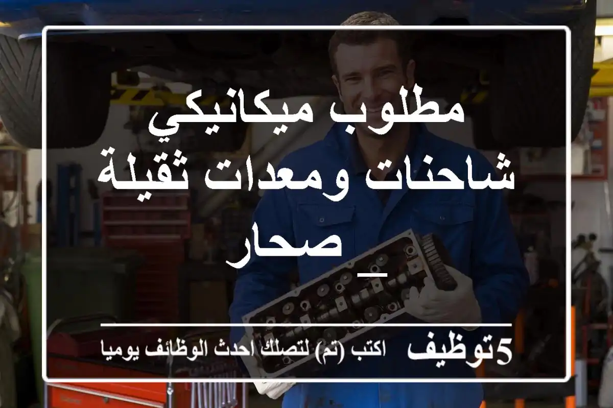 مطلوب ميكانيكي شاحنات ومعدات ثقيلة _ صحار