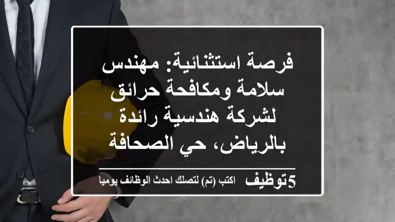 فرصة استثنائية: مهندس سلامة ومكافحة حرائق لشركة هندسية رائدة بالرياض، حي الصحافة