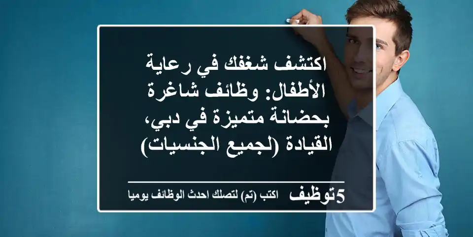 اكتشف شغفك في رعاية الأطفال: وظائف شاغرة بحضانة متميزة في دبي، القيادة (لجميع الجنسيات)