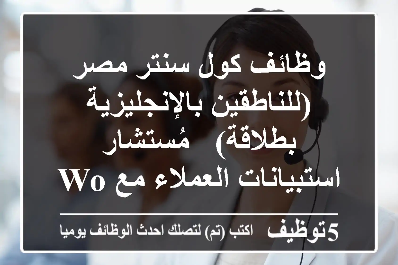 وظائف كول سنتر مصر (للناطقين بالإنجليزية بطلاقة) - مُستشار استبيانات العملاء مع Work Wise | راتب يصل إلى 20,750 جنيه ومزايا استثنائية!