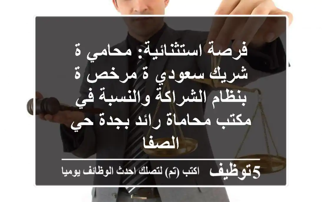 فرصة استثنائية: محامي/ة شريك سعودي/ة مرخص/ة بنظام الشراكة والنسبة في مكتب محاماة رائد بجدة حي الصفا
