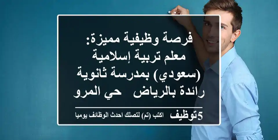 فرصة وظيفية مميزة: معلم تربية إسلامية (سعودي) بمدرسة ثانوية رائدة بالرياض - حي المروج