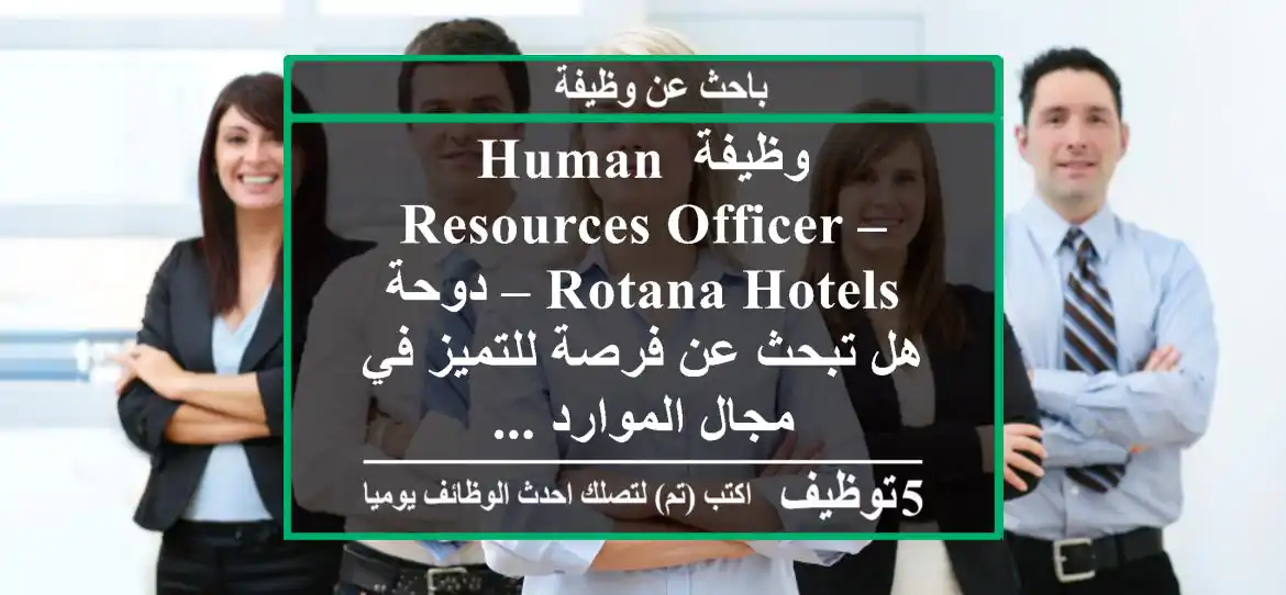 وظيفة human resources officer – rotana hotels – دوحة هل تبحث عن فرصة للتميز في مجال الموارد ...
