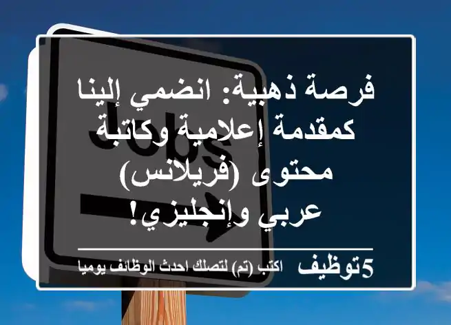 فرصة ذهبية: انضمي إلينا كمقدمة إعلامية وكاتبة محتوى (فريلانس) - عربي وإنجليزي!