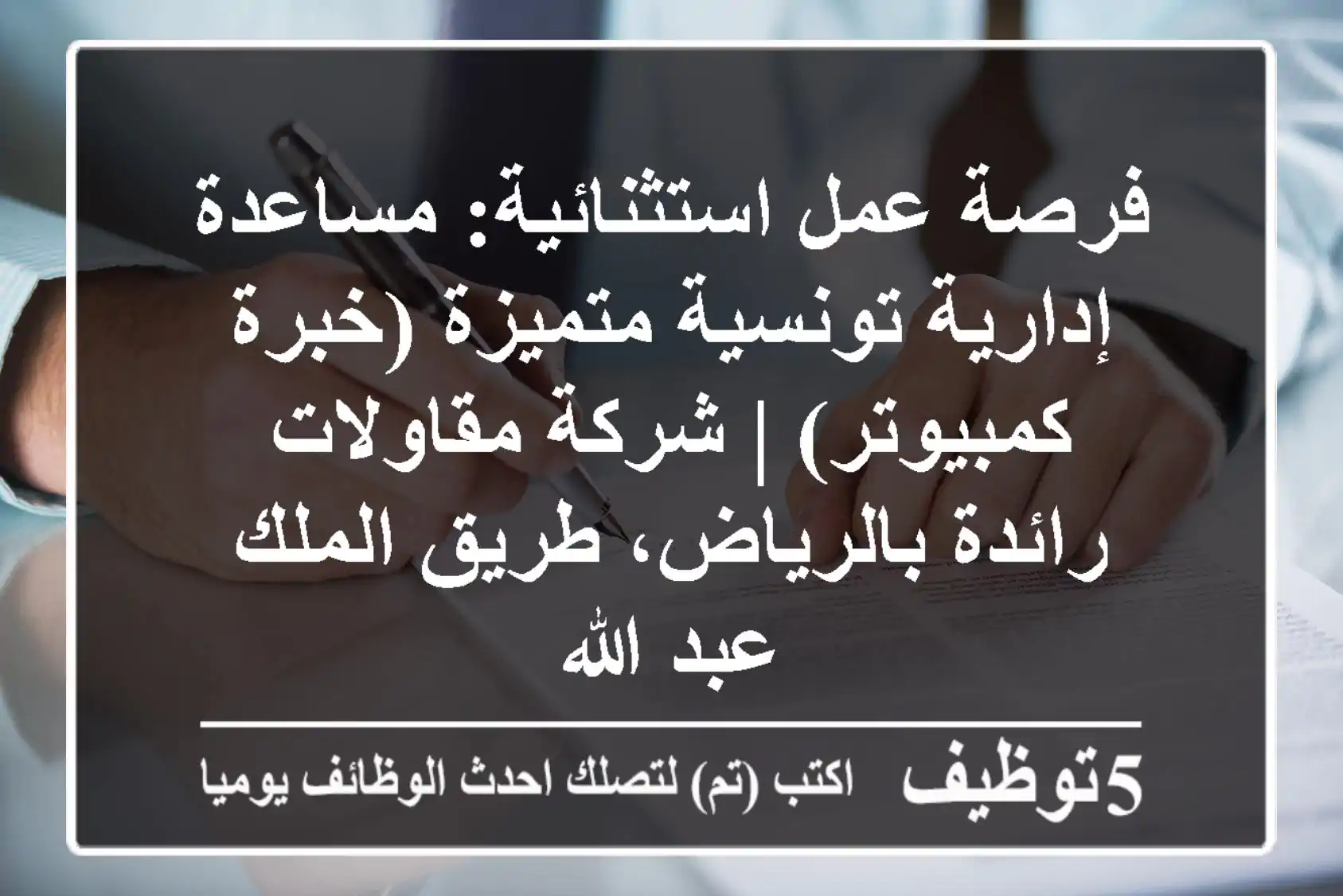 فرصة عمل استثنائية: مساعدة إدارية تونسية متميزة (خبرة كمبيوتر) | شركة مقاولات رائدة بالرياض، طريق الملك عبد الله