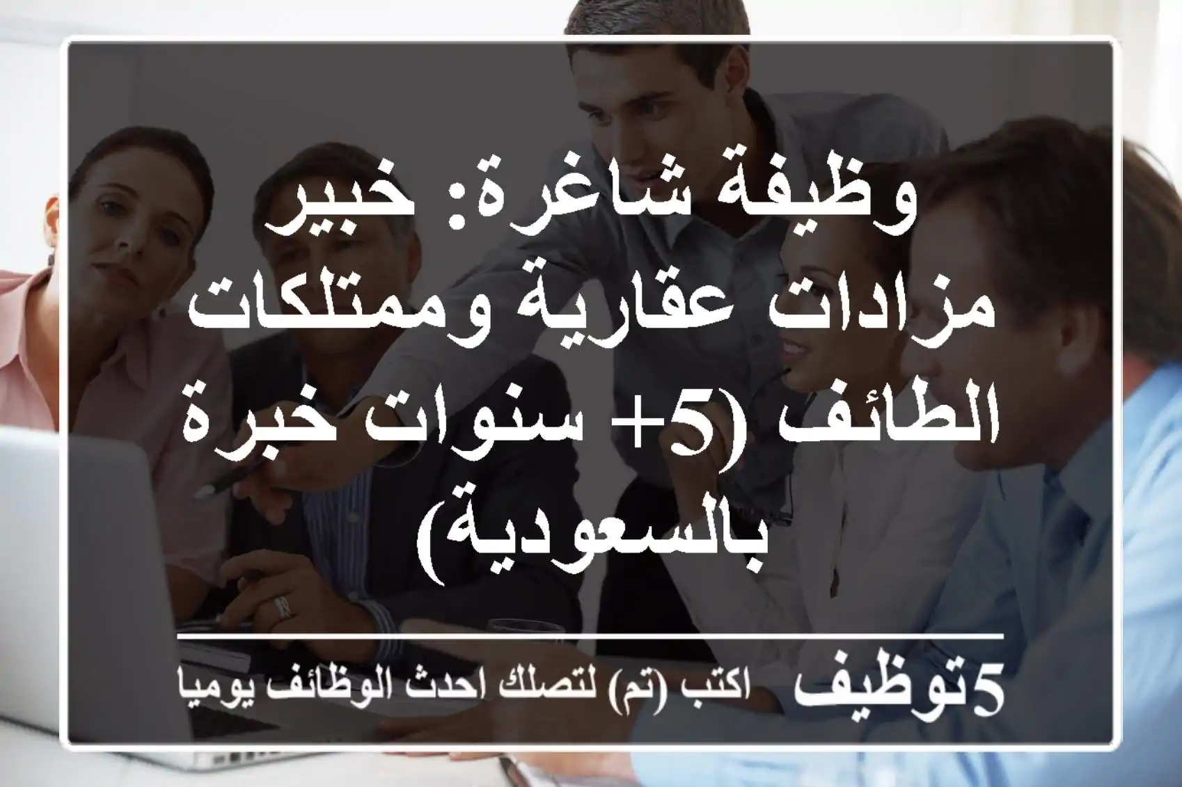 وظيفة شاغرة: خبير مزادات عقارية وممتلكات - الطائف (5+ سنوات خبرة بالسعودية)