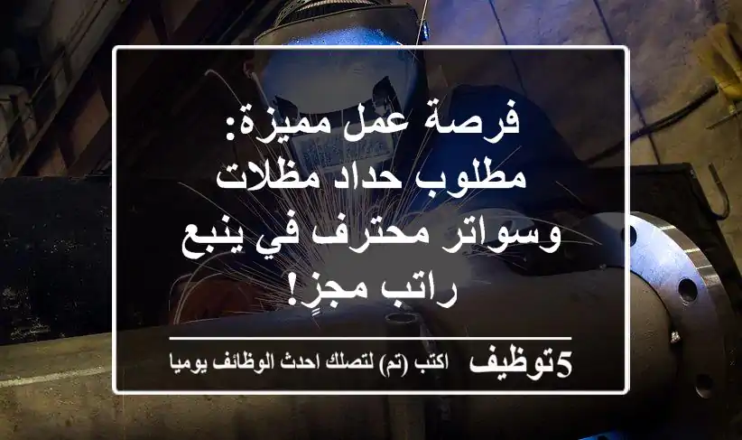 فرصة عمل مميزة: مطلوب حداد مظلات وسواتر محترف في ينبع - راتب مجزٍ!