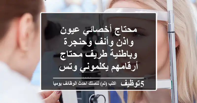 محتاج أخصائي عيون واذن وأنف وحنجرة وباطنية طريف محتاج أرقامهم يكلموني وتس