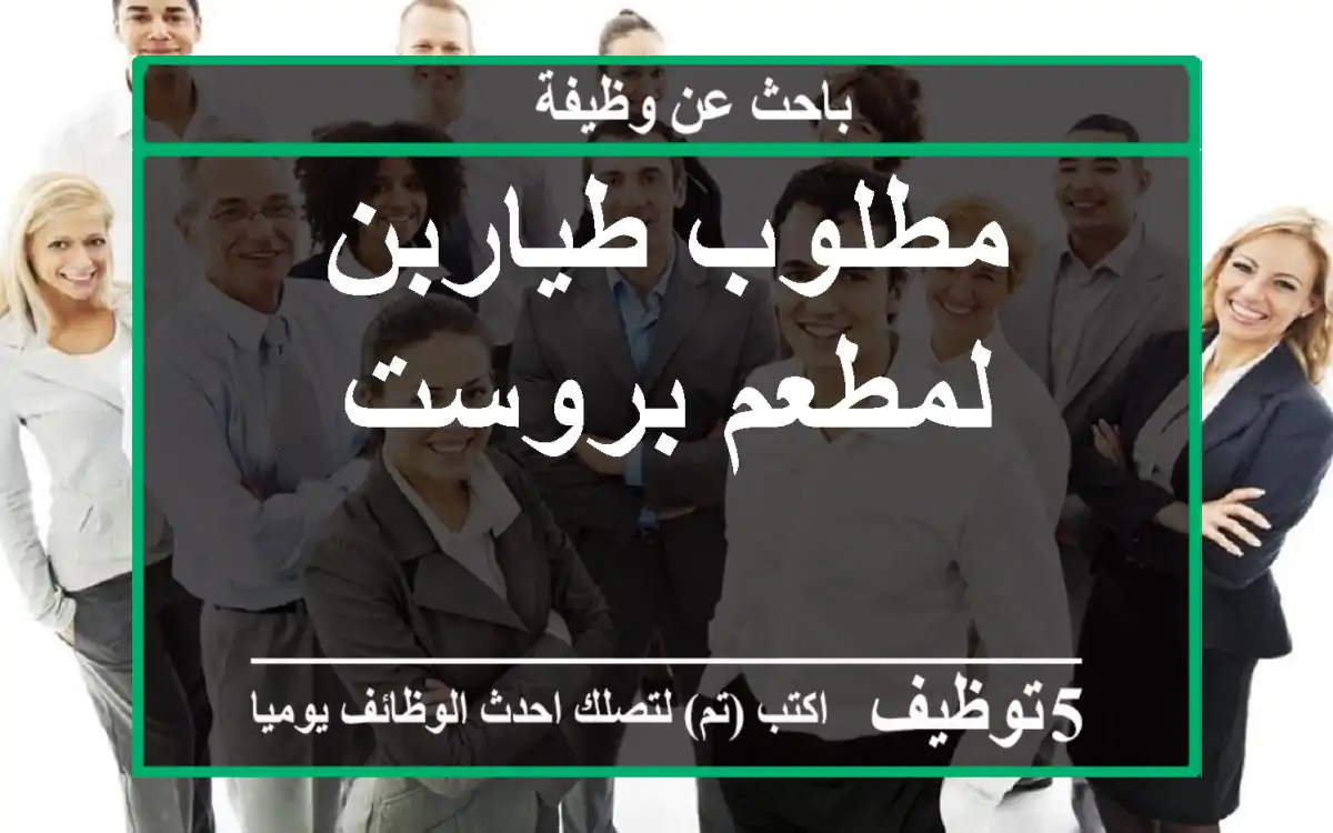 مطلوب طياربن لمطعم بروست