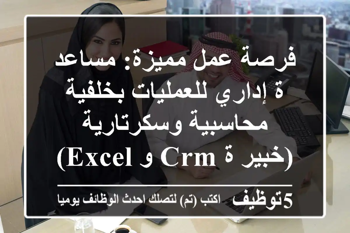 فرصة عمل مميزة: مساعد/ة إداري للعمليات بخلفية محاسبية وسكرتارية (خبير/ة CRM و Excel)